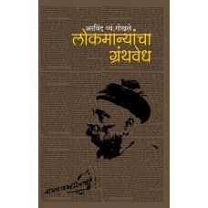 Lokmanyancha Granthawedh | लोकमान्यांचा ग्रंथवेध Lokmanyancha Granthawedh | लोकमान्यांचा ग्रंथवेध
